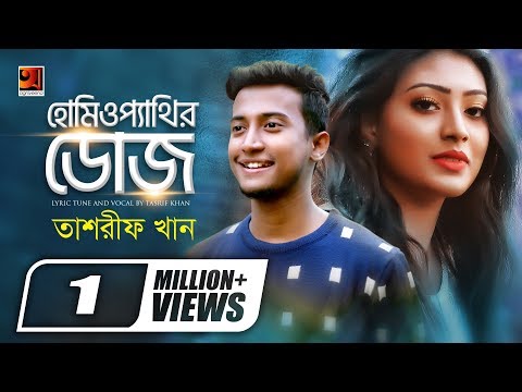 Homeopathir Dose | by Tasrif Khan | Manju Ahmed | New Bangla Song 2019 | Official Music Video