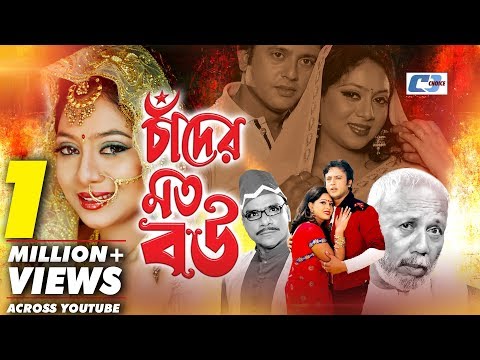 Chader Moto Bou | Bangla Full Movie | Riaz | Sabnur | Misha Showdagor | A.T.M Shamsuzzaman