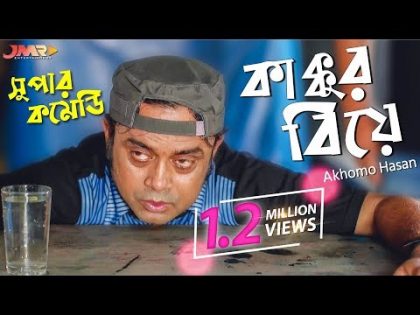 Kakkur Biye || কাক্কুর বিয়ে  || Bangla natok 2018 || Akhomo Hasan || Samiya Samad