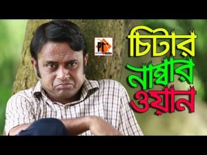 Bangla Comedy natok 2018- Chiter Number One ft. Akho Mo Hasan , Atm Samsuzzaman Parthiv Telefilms
