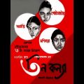 Tin Konna – তিন কন্যা Bangla Full Movie