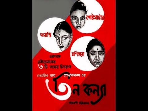 Tin Konna – তিন কন্যা Bangla Full Movie