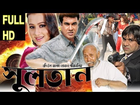 SULTAN (সুলতান)। Bangla Full Movie 2016। Manna। Purnima। Moyuri। HD।