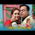Bangla Natok: Bishshashe Milay Bostu | Mir Sabbir, Ahona & Kazi Ujjal | Directed by Shakibur Rahman