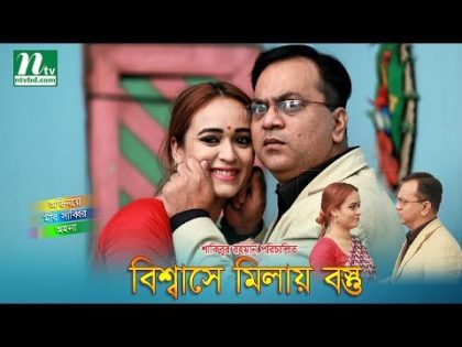 Bangla Natok: Bishshashe Milay Bostu | Mir Sabbir, Ahona & Kazi Ujjal | Directed by Shakibur Rahman