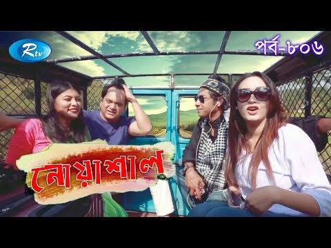 Noashal | Ep 806 | নোয়াশাল | Mir Sabbir | Ahona | Rownak | Toya | Himu | Hasan | Comedy Drama Serial