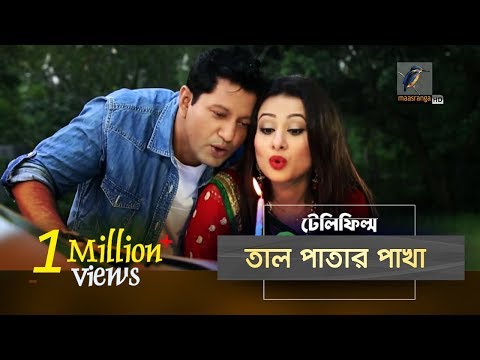 Tal Patar Pakha | Mahfuz, Purnima | Bangla Natok | Slice of life | MaasrangaTV Official  | 2017