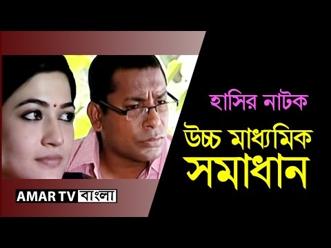 Bangla Natok Comedy | উচ্চ মাধ্যমিক সমাধান  by Mosharraf Karim, ATV