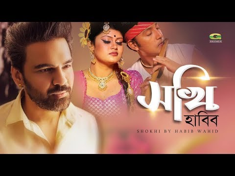 Sokhi Roiya Roiya | by Habib Wahid | Hit Bangla Song | Official Music Video | ☢ EXCL