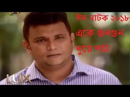 New bangla natok | একে গুনগুন দুয়ে পাঠ । New in 2019