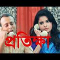 Bangla Telefilm Protikha by Riaz, Sabnam Faria   Full HD Bangla Natok 2015