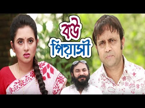 Eid Natok: Bou Piyashi। বউ পিয়াসী । Bangla Natok 2018। Ft Akhomo Hasan & Taniya Bristy। Dil