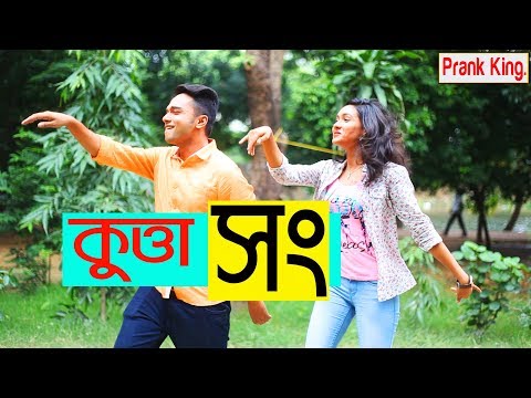 KUTTA SONG | কুত্তা সং |Breakup Party Song| New Bangla Funny Music Video | Prank King Entertainment