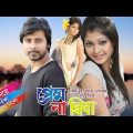 Bangla Natok: Prem Na Didha | Afran Nisho, Sarika | Romantic Bangla Natok | Directed By Neyamul