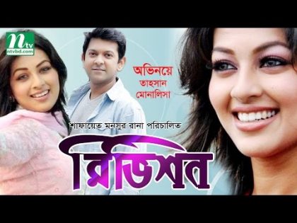 Bangla Natok – Revision (রিভিশন) | Tahsan, Monalisa, Sushoma, Faria Ohona, Bappi | Drama & Telefilm