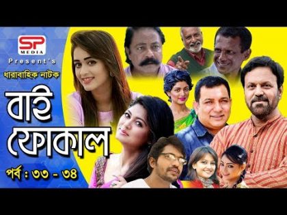 Bangla Natok | Bi Fucal | বাই ফোকাল | Tauquir Ahmed | Mousumi Hamid | EP 33-34 | SP Media