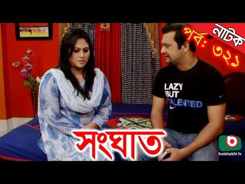 Bangla Natok | Shonghat | EP – 321 | Ahmed Sharif, Shahed, Humayra Himu, Moutushi, Bonna Mirza