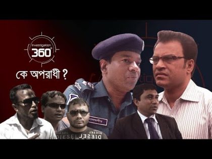 কে অপরাধী? | Investigation 360 Degree | EP 136