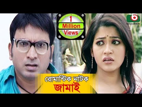 নাটক – জামাই | Bangla Natok | Jamai | Shaju Khadem, Badhon