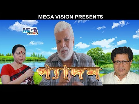 Gadon | Bangla Natok | Masum Aziz | Pijus Bondapadhay | Ifterkhab Dinar |