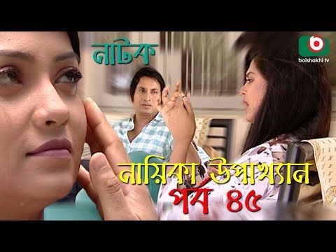 Bangla Natok | Nayika Upakkhan | EP – 45 | Intekhab Dinar, Mou, Bonna Mirza, Shams Shumon, Lotifa