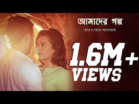 Amader Golpo | Full Music Video | Kona |  Shawon Gaanwala | Bangla New Song  |  eTunes Entertainment