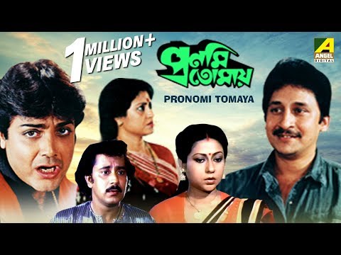 Pronomi Tomaya | প্রণমি তোমায় | Bengali Full Movie | Prosenjit