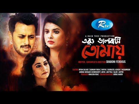 Tobuo Valobashi Tomay | তবুও ভালোবাসি তোমায় | Irfan Sajjad | Sabnam Faria | Bangla Natok 2018 | Rtv