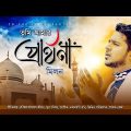 Tumi Amar Parthona | Milon | Islamic Gojol | Bangla Music Video 2017 | FULL HD