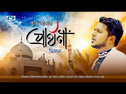 Tumi Amar Parthona | Milon | Islamic Gojol | Bangla Music Video 2017 | FULL HD