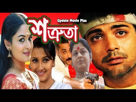 Bengali Movie Full ᴴᴰ | Sottruta | Kolkata Bangla Full Movie | শত্রুতা | Prosenjit | Debosri Roy