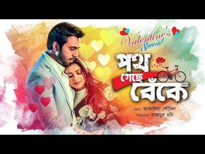 Poth Geche Beke | পথ গেছে বেকে | Bangla Natok 2019 | Ft Apurbo & Tisha