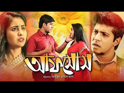 Afsos | আফসোস | Bangla Natok 2019 | Ft Tawsif Mahbub & Sanzida Tonni