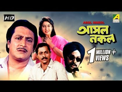 Asol Nakol | আসল নকল  | Bengali Movie | Ranjit Mallick, Satabdi Roy