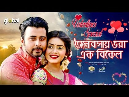 Valentine’s Day Natok | ভালোবাসায় ভরা এক বিকেল | Afran Nisho, Tanjin Tisha | Global TV Drama