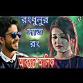 (রংধুনুর সাত রং)আরমান আলিফ(arman alif) bangla new music video song 2019