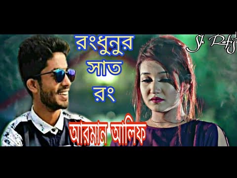 (রংধুনুর সাত রং)আরমান আলিফ(arman alif) bangla new music video song 2019