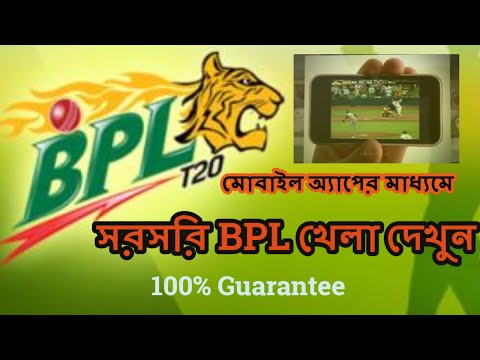 BPL 2019 Live Streaming with mobile | BPL 2019 | BPL 2019 News | Bangladesh premier league 2019 Live