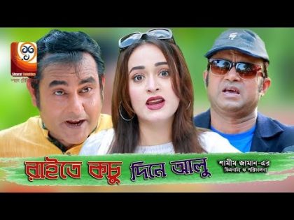 Raite Kachu Dine Alo ( রাইতে কচু দিনে আলো ) |  Bangla Natok  | Shamim Zaman,Hasan & Ahona