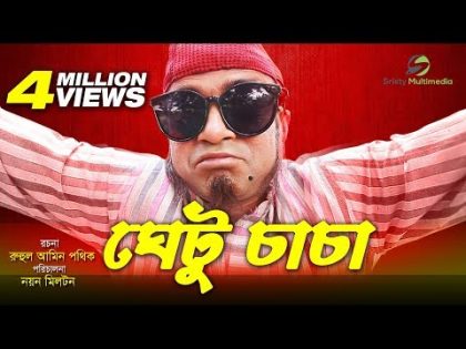 Ghetu Caca । ঘেটু চাচা | Ft Akhomo Hasan । New Bangla Natok 2018