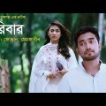 Poribar-পরিবার | Bangla New Natok | Mehjabin | Jovan | Eid Natok | 2018 | Full HD