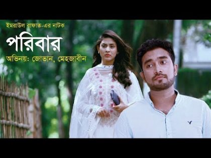 Poribar-পরিবার | Bangla New Natok | Mehjabin | Jovan | Eid Natok | 2018 | Full HD