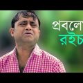Problem Roice – প্রবলেম রইচ । Bangla Comedy Natok 2018 | Akhomo Hasan