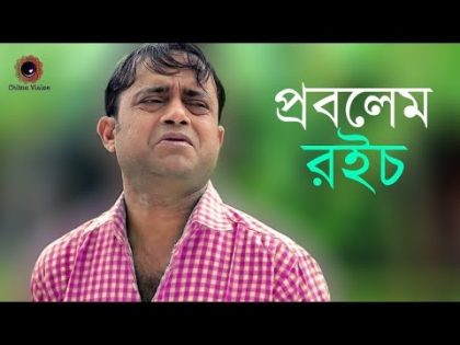 Problem Roice – প্রবলেম রইচ । Bangla Comedy Natok 2018 | Akhomo Hasan