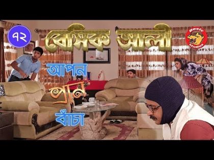 Bangla Natok | Basic Ali-72: Apon Pran Bacha | Comedy | বাংলা নাটক | আপন প্রাণ বাঁচা