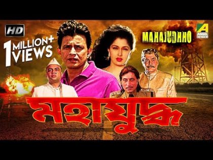 Mahajudhho | মহাযুদ্ধ | Bengali Movie | Mithun Chakraborty, Gautami