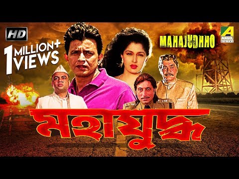 Mahajudhho | মহাযুদ্ধ | Bengali Movie | Mithun Chakraborty, Gautami