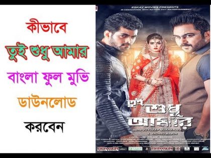 Tui sudhu amar bangla full movie free download | কীভাবে তুই শুধু আমার ফুল মুভি ডাউনলোড করবেন