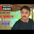 শ্বশুর আব্বাকে ভাই ডাকলেন জামাই  | Comedy Part 05 | Bangla Natok 2018 | Ft Akhomo Hasan & Chaity