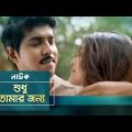 Shudhu Tomar Jonno | Tawsif Mahbub, Tanjin Tisha | New Bangla Natok 2019 | Maasranga TV | 2019